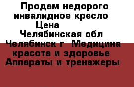 Продам недорого инвалидное кресло › Цена ­ 2 000 - Челябинская обл., Челябинск г. Медицина, красота и здоровье » Аппараты и тренажеры   
